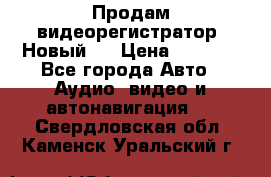 Продам видеорегистратор. Новый.  › Цена ­ 2 500 - Все города Авто » Аудио, видео и автонавигация   . Свердловская обл.,Каменск-Уральский г.